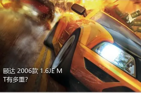 颐达 2006款 1.6JE MT有多重？
