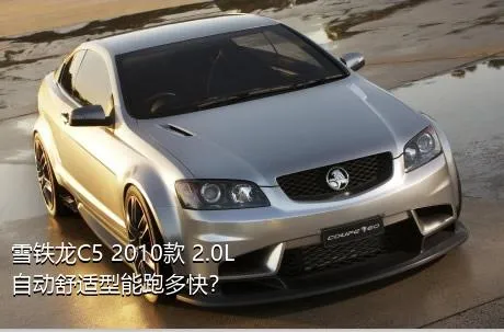 雪铁龙C5 2010款 2.0L 自动舒适型能跑多快？