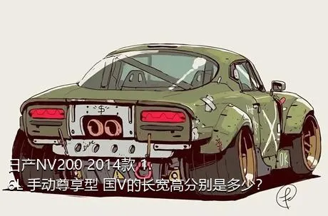 日产NV200 2014款 1.6L 手动尊享型 国V的长宽高分别是多少？