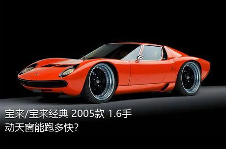 宝来/宝来经典 2005款 1.6手动天窗能跑多快？
