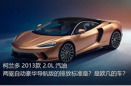 柯兰多 2013款 2.0L 汽油两驱自动豪华导航版的排放标准是？是欧几的车？