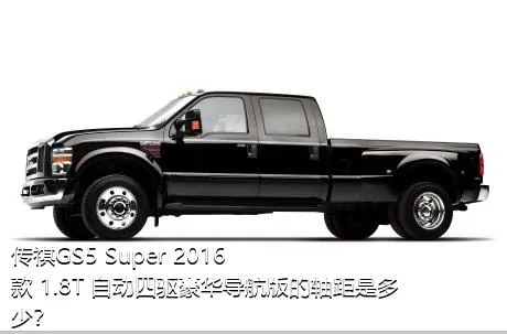 传祺GS5 Super 2016款 1.8T 自动四驱豪华导航版的轴距是多少？