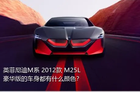 英菲尼迪M系 2012款 M25L 豪华版的车身都有什么颜色？