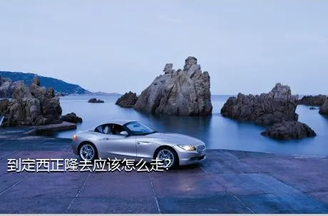到定西正隆去应该怎么走？