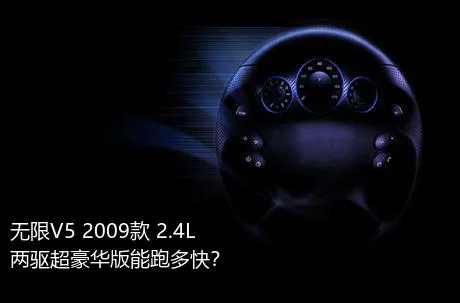 无限V5 2009款 2.4L 两驱超豪华版能跑多快？