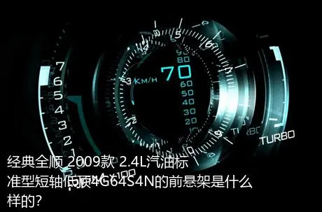 经典全顺 2009款 2.4L汽油标准型短轴低顶4G64S4N的前悬架是什么样的？