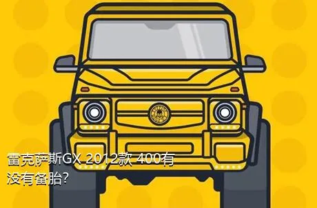 雷克萨斯GX 2012款 400有没有备胎？