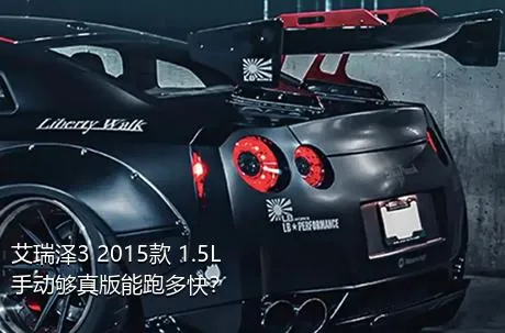 艾瑞泽3 2015款 1.5L 手动够真版能跑多快？