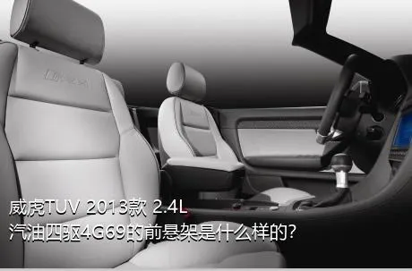 威虎TUV 2013款 2.4L汽油四驱4G69的前悬架是什么样的？