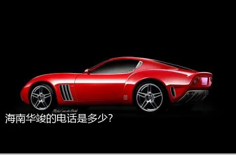 海南华竣的电话是多少？