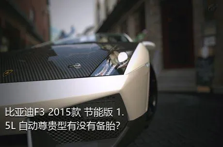 比亚迪F3 2015款 节能版 1.5L 自动尊贵型有没有备胎？