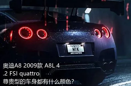 奥迪A8 2009款 A8L 4.2 FSI quattro 尊贵型的车身都有什么颜色？