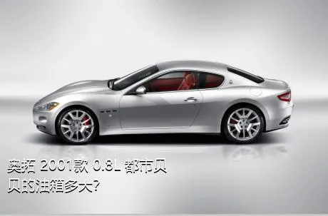 奥拓 2001款 0.8L 都市贝贝的油箱多大？