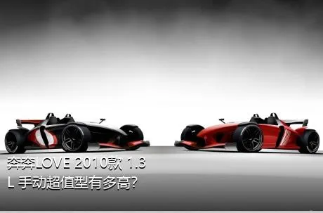 奔奔LOVE 2010款 1.3L 手动超值型有多高？