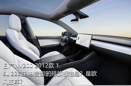 日产NV200 2012款 1.6L 223座 尊贵型的排放标准是？是欧几的车？