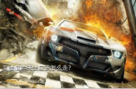 到娄底兰天去应该怎么走？