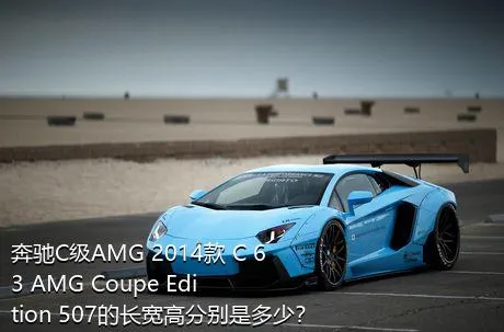 奔驰C级AMG 2014款 C 63 AMG Coupe Edition 507的长宽高分别是多少？