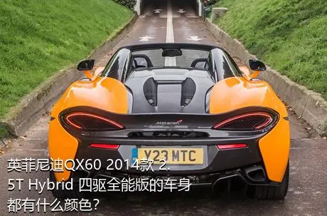 英菲尼迪QX60 2014款 2.5T Hybrid 四驱全能版的车身都有什么颜色？