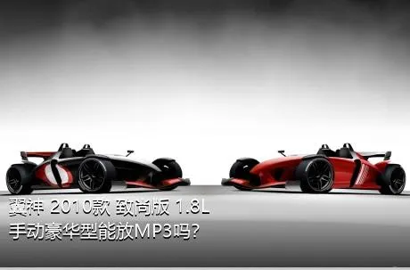 翼神 2010款 致尚版 1.8L 手动豪华型能放MP3吗？