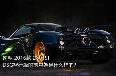 速派 2016款 280TSI DSG智行版的前悬架是什么样的？