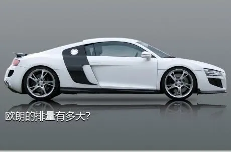 欧朗的排量有多大？