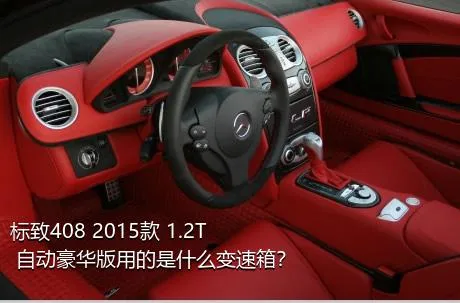 标致408 2015款 1.2T 自动豪华版用的是什么变速箱？