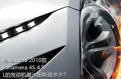 Panamera 2010款 Panamera 4S 4.8L的发动机最大扭矩是多少？