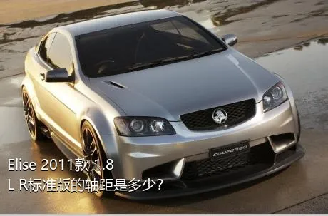 Elise 2011款 1.8L R标准版的轴距是多少？