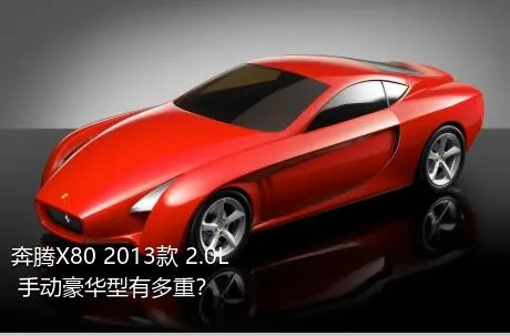 奔腾X80 2013款 2.0L 手动豪华型有多重？