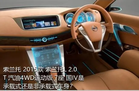 索兰托 2015款 索兰托L 2.0T 汽油4WD运动版 7座 国IV是承载式还是非承载式车身？
