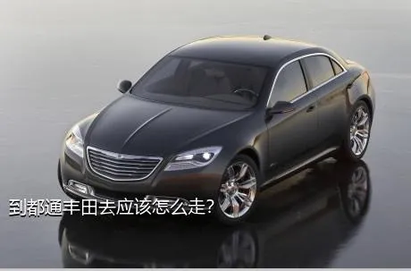 到都通丰田去应该怎么走？