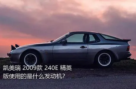 凯美瑞 2009款 240E 精英版使用的是什么发动机？