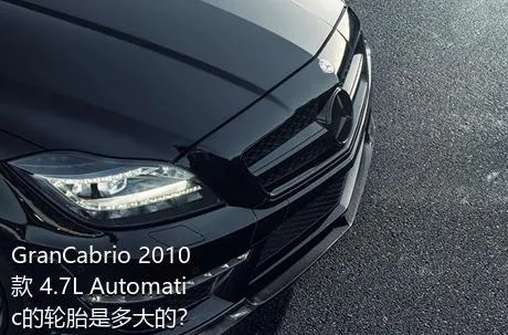 GranCabrio 2010款 4.7L Automatic的轮胎是多大的？