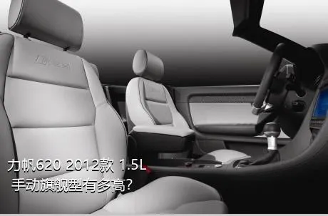 力帆620 2012款 1.5L 手动旗舰型有多高？