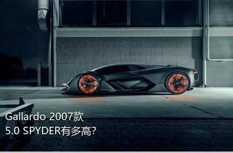 Gallardo 2007款 5.0 SPYDER有多高？