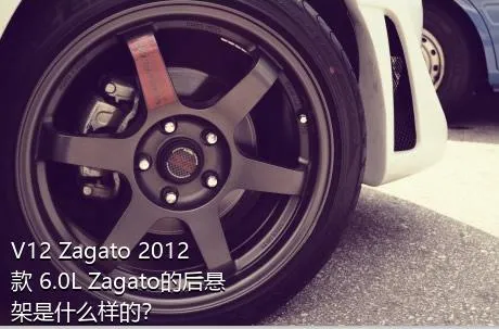V12 Zagato 2012款 6.0L Zagato的后悬架是什么样的？
