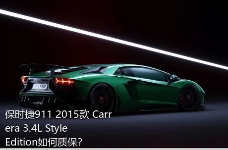 保时捷911 2015款 Carrera 3.4L Style Edition如何质保？