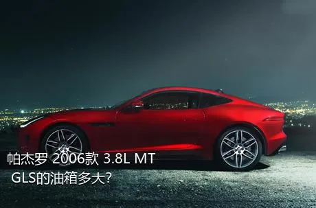 帕杰罗 2006款 3.8L MT GLS的油箱多大？