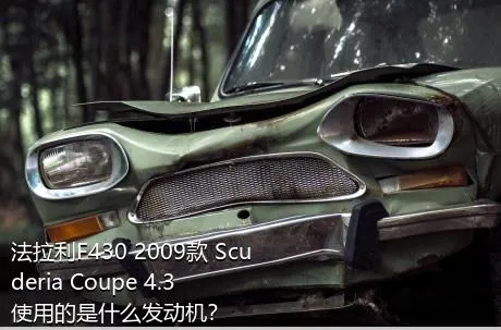 法拉利F430 2009款 Scuderia Coupe 4.3使用的是什么发动机？