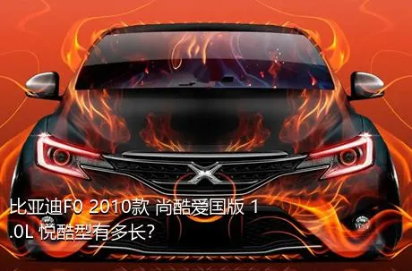 比亚迪F0 2010款 尚酷爱国版 1.0L 悦酷型有多长？