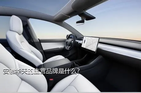 安徽华天的主营品牌是什么？