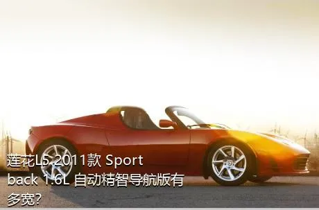 莲花L5 2011款 Sportback 1.6L 自动精智导航版有多宽？