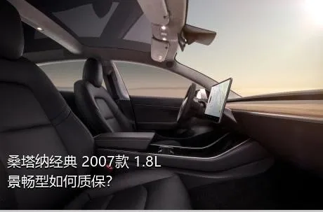 桑塔纳经典 2007款 1.8L 景畅型如何质保？