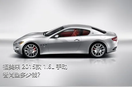福美来 2015款 1.6L 手动智尚型多少钱？