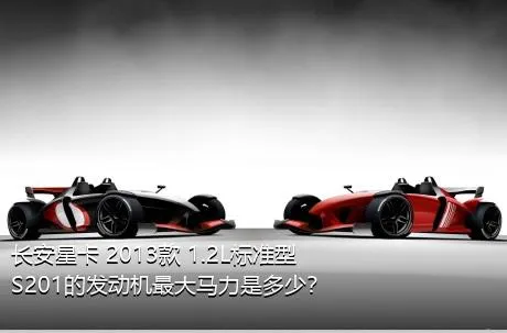 长安星卡 2013款 1.2L标准型S201的发动机最大马力是多少？