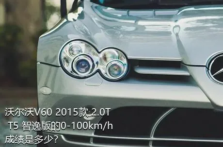 沃尔沃V60 2015款 2.0T T5 智逸版的0-100km/h成绩是多少？