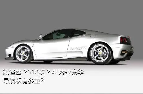 凯泽西 2010款 2.4L两驱豪华导航版有多重？