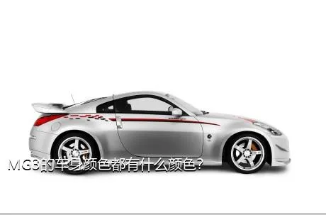 MG3的车身颜色都有什么颜色？