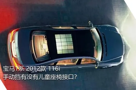 宝马1系 2012款 116i 手动挡有没有儿童座椅接口？