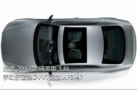 瑞虎 2012款 精英版 1.6L 手动舒适型DVVT能放MP3吗？